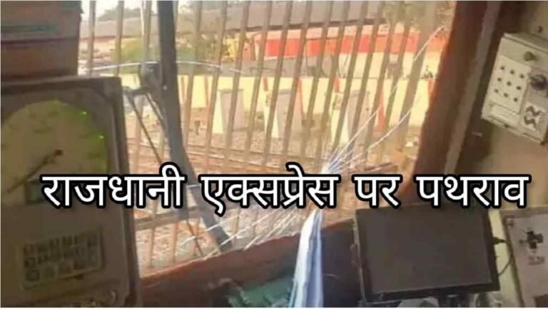 CG Breaking News : दुर्ग में राजधानी एक्सप्रेस पर पथराव, इंजन का शीशा क्रैक, लोको पायलट सुरक्षित CG Breaking News