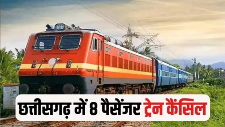 Train Cancellation News : छत्तीसगढ़ में 11–12 जनवरी को 8 पैसेंजर ट्रेनें रद्द, यात्रियों को होगी परेशानी