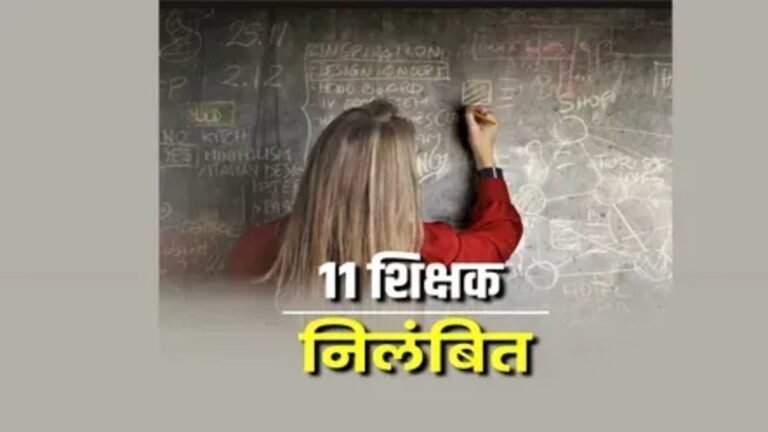 CG NEWS : 11 शिक्षकों को निलंबित, विभाग की कार्रवाई से मचा हड़कंप