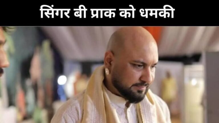 बी प्राक को जान से मारने की धमकी, एक हफ्ते में 10 करोड़ की मांग, लॉरेंस बिश्नोई गैंग पर शक