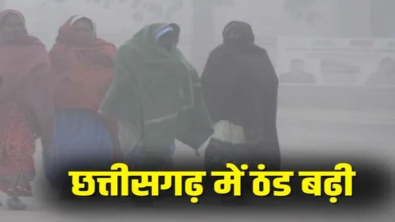 CG Weather Update : छत्तीसगढ़ में कड़ाके की ठंड की वापसी, कई जिलों में शीतलहर का असर