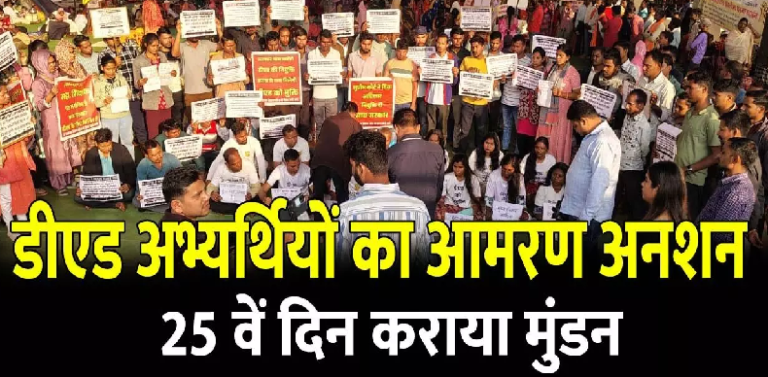 CG NEWS : हाईकोर्ट–सुप्रीम कोर्ट के आदेशों की अनदेखी, 2300 डीएड अभ्यर्थी नियुक्ति को लेकर धरने पर
