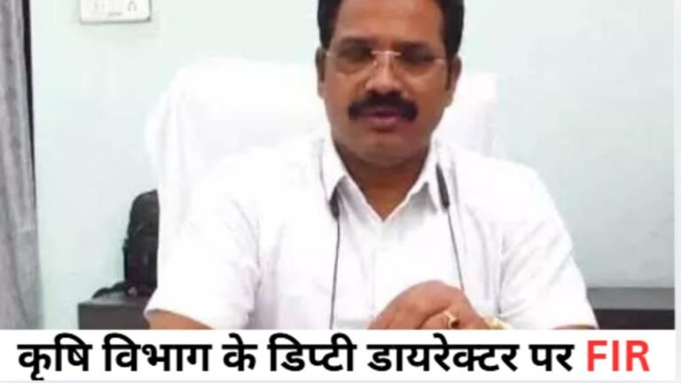 Major Administrative Matter : कृषि विभाग के डिप्टी डायरेक्टर पर FIR, महिला सहकर्मी को शारीरिक और मानसिक प्रताड़ना देने का आरोप