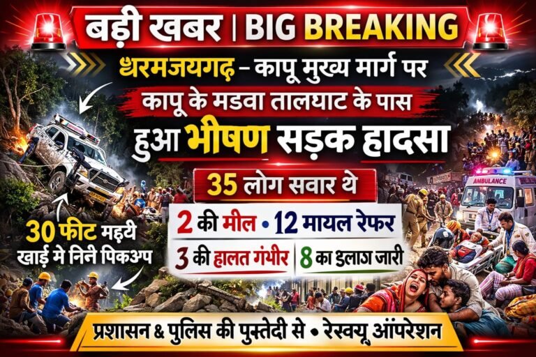 ब्रेकिंग न्यूज़ धरमजयगढ़–कापू मुख्य मार्ग पर भीषण सड़क हादसा
