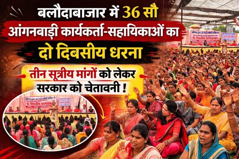 बलौदाबाजार में 36 सौ आंगनबाड़ी कार्यकर्ता-सहायिकाओं का दो दिवसीय धरना, तीन सूत्रीय मांगों को लेकर सरकार को चेतावनी