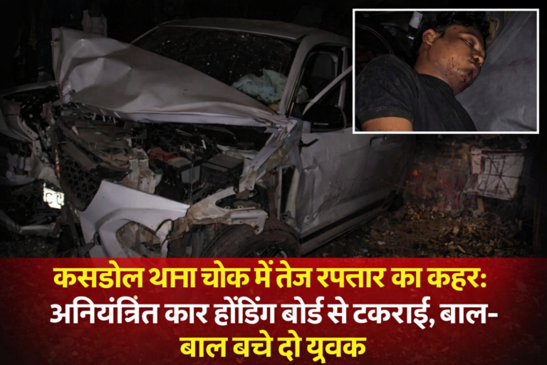 कसडोल थाना चौक में तेज रफ्तार का कहर: अनियंत्रित कार होर्डिंग बोर्ड से टकराई, बाल-बाल बचे दो युवक