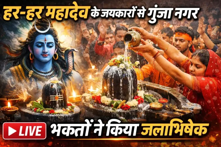 हर-हर महादेव के जयकारों से गूंजा नगर, भक्तों ने किया जलाभिषेक