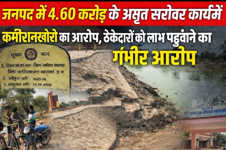 कसडोल जनपद में 4.60 करोड़ के अमृत सरोवर कार्य में कमीशनखोरी का आरोप, सीईओ पर ठेकेदारों को लाभ पहुंचाने का गंभीर आरोप