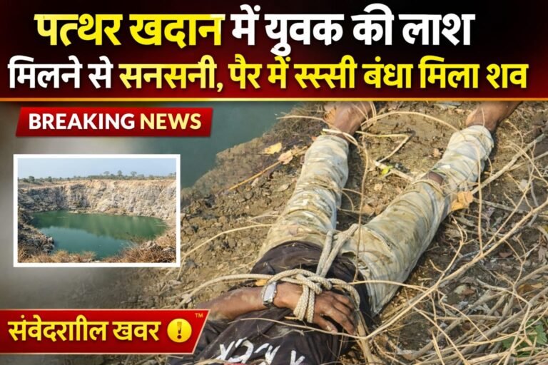 पत्थर खदान में युवक की लाश मिलने से सनसनी, पैर में रस्सी बंधा मिला शव