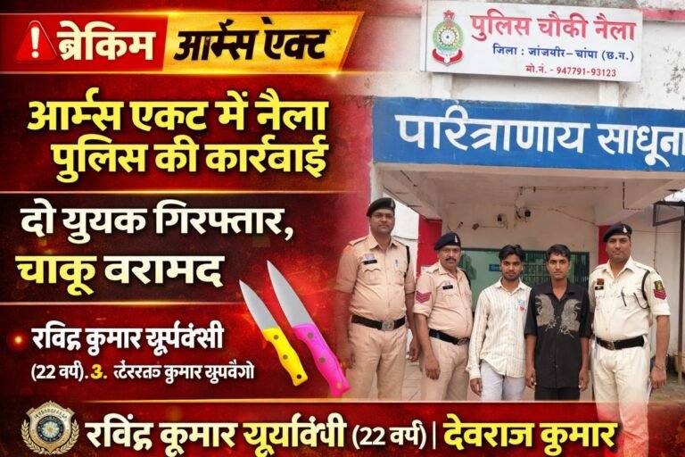 आर्म्स एक्ट में नैला पुलिस की कार्रवाई: दो युवक गिरफ्तार, चाकू बरामद