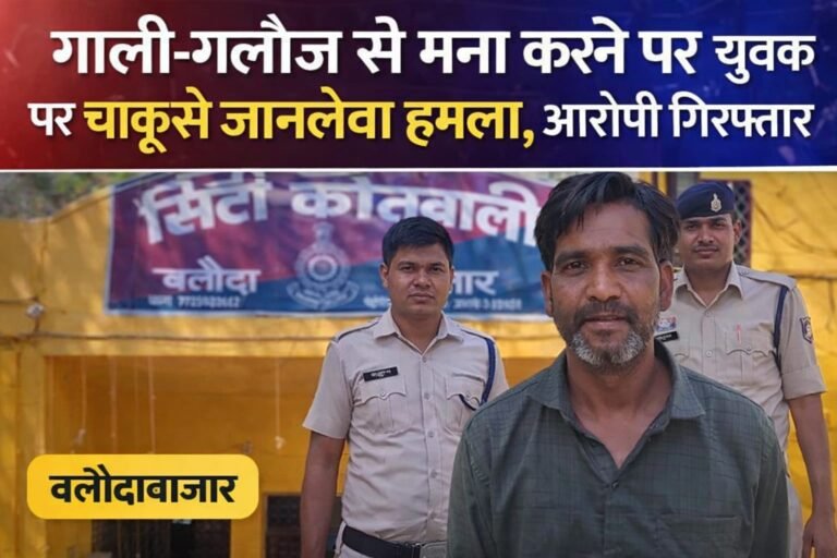 गाली-गलौज से मना करने पर युवक पर चाकू से जानलेवा हमला, आरोपी गिरफ्तार