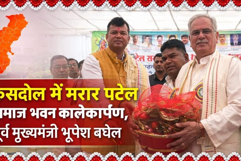 कसडोल में मरार पटेल समाज भवन का लोकार्पण, पूर्व मुख्यमंत्री भूपेश बघेल हुए शामिल