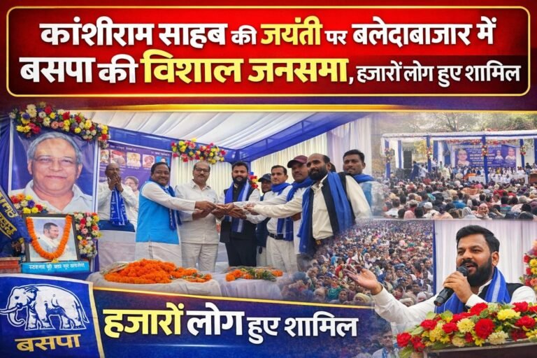 कांशीराम साहब की जयंती पर बलौदाबाजार में बसपा की विशाल जनसभा, हजारों लोग हुए शामिल