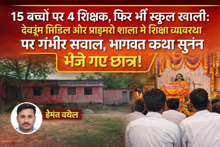 15 बच्चों पर 4 शिक्षक, फिर भी स्कूल खाली: देवरुंग मिडिल और प्राइमरी शाला में शिक्षा व्यवस्था पर गंभीर सवाल, भागवत कथा सुनने भेजे गए छात्र!