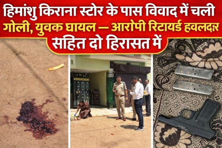 हिमांशु किराना स्टोर के पास विवाद में चली गोली, युवक घायल — आरोपी रिटायर्ड हवलदार सहित दो हिरासत में