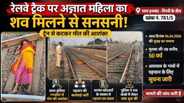 रेलवे ट्रैक पर अज्ञात महिला का शव मिलने से सनसनी, ट्रेन से कटकर मौत की आशंका