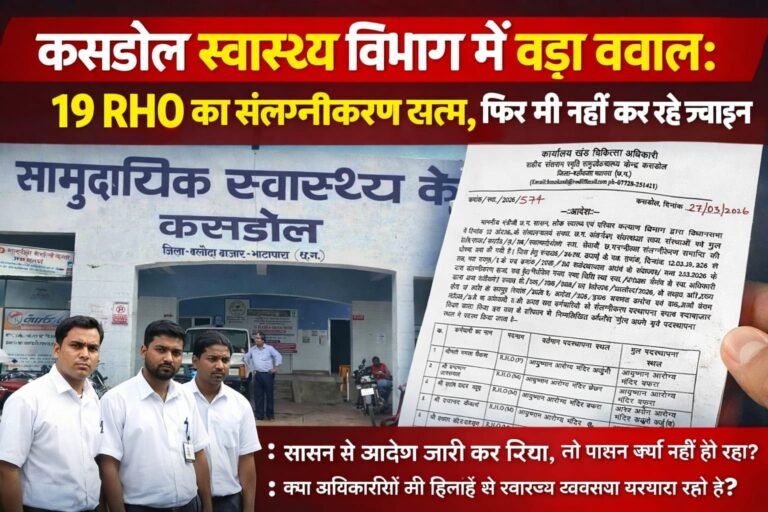 कसडोल स्वास्थ्य विभाग में बड़ा बवाल: 19 RHO का संलग्नीकरण खत्म, फिर भी नहीं कर रहे ज्वाइन