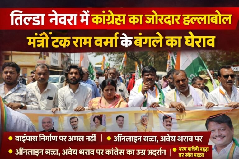 तिल्दा नेवरा में कांग्रेस का जोरदार हल्लाबोल, मंत्री टंक राम वर्मा के बंगले का घेराव