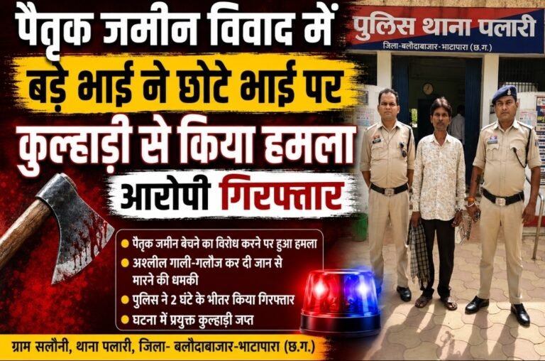पैतृक जमीन विवाद में बड़े भाई ने छोटे भाई पर कुल्हाड़ी से किया हमला, आरोपी गिरफ्तार