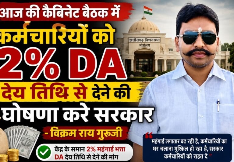 आज की कैबिनेट बैठक में कर्मचारियों को 2% डीए देय तिथि से देने की मांग, विक्रम राय गुरुजी ने सरकार से की घोषणा की अपील