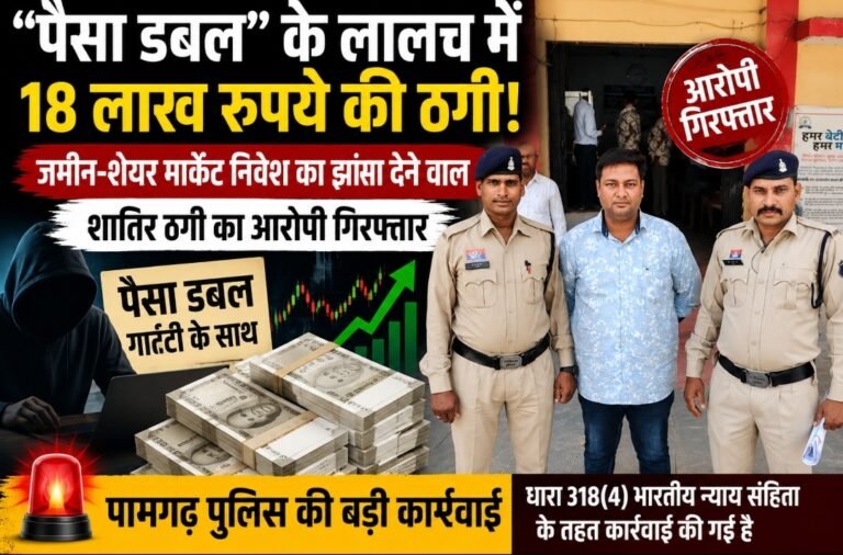 पैसा डबल करने के नाम पर 18 लाख की ठगी, आरोपी गिरफ्तार