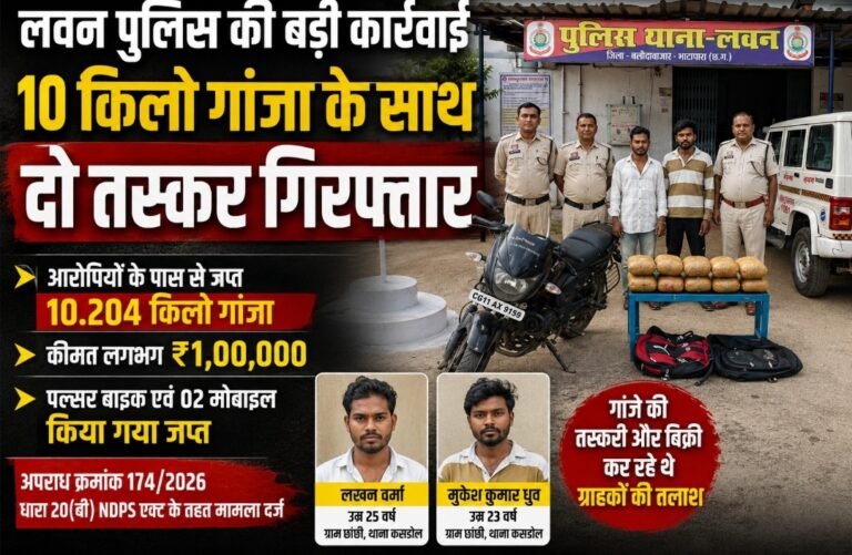 लवन पुलिस की बड़ी कार्रवाई : 10 किलो गांजा के साथ दो तस्कर गिरफ्तार