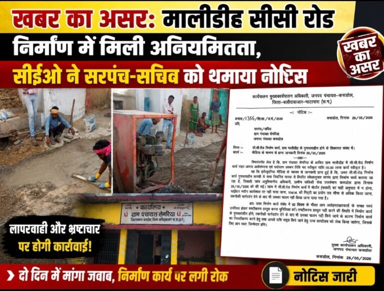खबर का असर: मालीडीह सीसी रोड निर्माण में अनियमितता पर सीईओ का नोटिस, दो दिन में मांगा जवाब