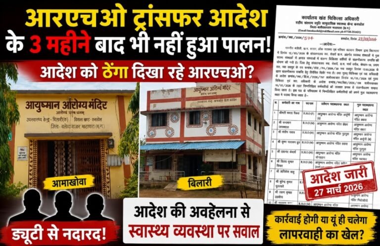 आरएचओ स्थानांतरण आदेश के तीन माह बाद भी नहीं हुआ पालन, स्वास्थ्य विभाग की कार्यप्रणाली पर उठे सवाल