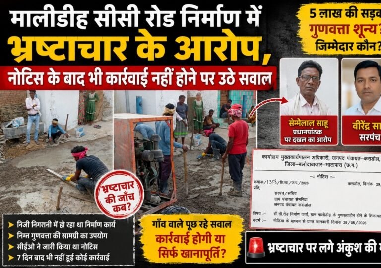 सीसी रोड निर्माण में भ्रष्टाचार का आरोप: नोटिस के बाद भी कार्रवाई नहीं, ग्रामीणों ने उठाए सवाल