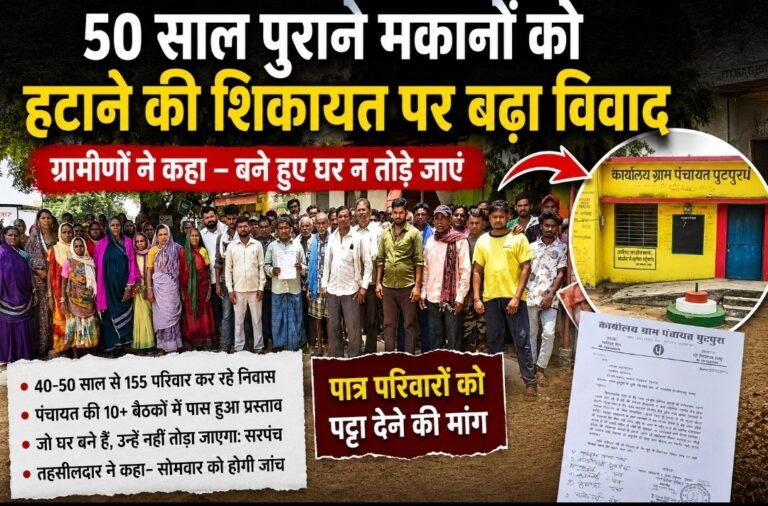 50 साल पुराने मकानों को हटाने की शिकायत पर बढ़ा विवाद, ग्रामीणों ने कहा – बने हुए घर न तोड़े जाएं