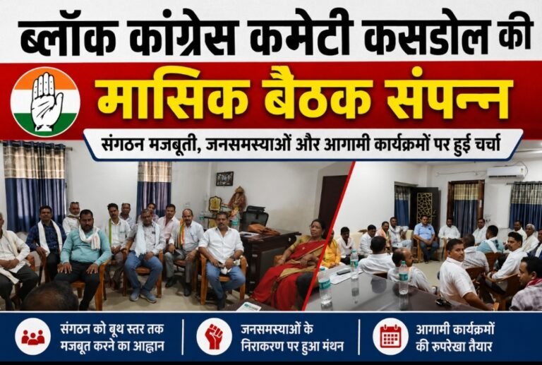ब्लॉक कांग्रेस कमेटी कसडोल की मासिक बैठक संपन्न, संगठन मजबूती पर हुआ मंथन