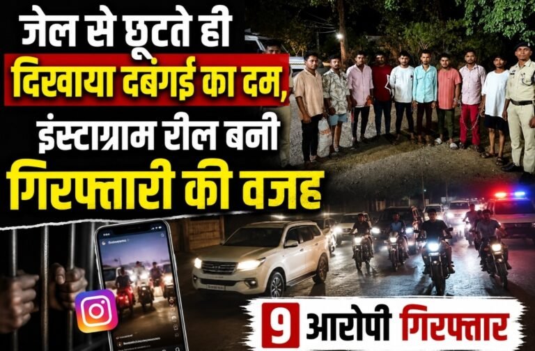 जेल से छूटते ही निकाली कार-बाइक रैली, इंस्टाग्राम पर वीडियो डालकर फैलाया खौफ; 9 आरोपी गिरफ्तार