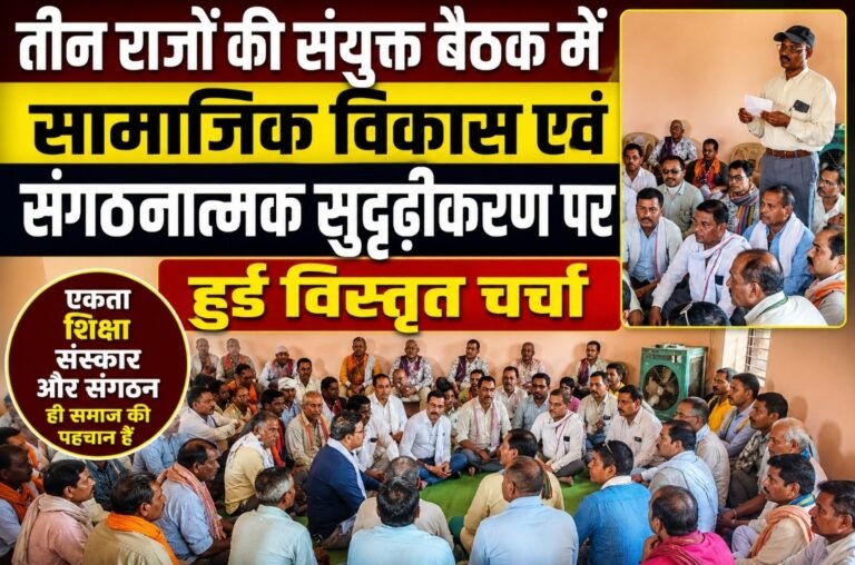 तीन राजों की संयुक्त बैठक में सामाजिक विकास एवं संगठनात्मक सुदृढ़ीकरण पर हुई विस्तृत चर्चा