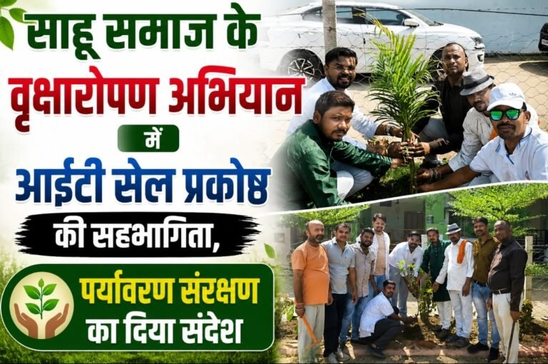 साहू समाज के वृक्षारोपण अभियान में आईटी सेल प्रकोष्ठ की सहभागिता, पर्यावरण संरक्षण का दिया संदेश