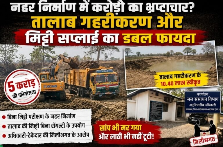 नहर निर्माण में करोड़ों का भ्रष्टाचार? तालाब गहरीकरण और मिट्टी सप्लाई का डबल फायदा