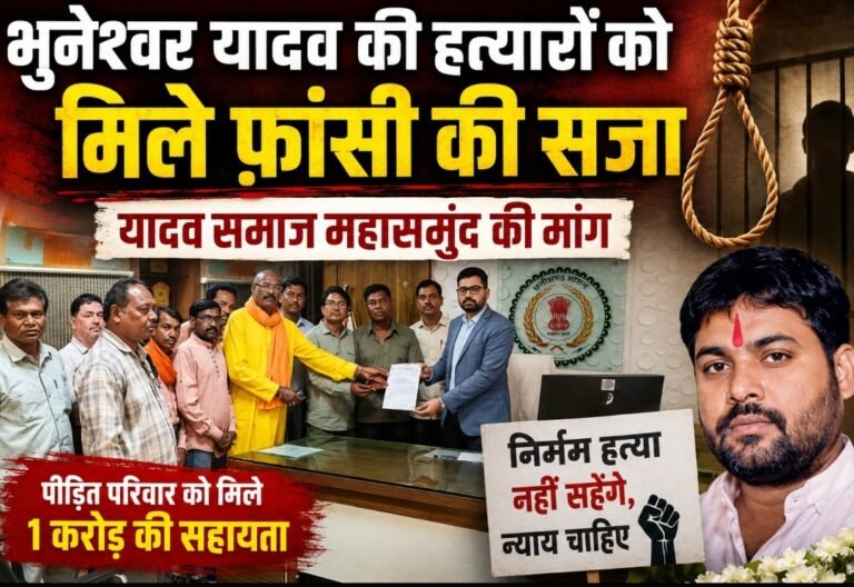 भुनेश्वर यादव हत्याकांड: दोषियों को फांसी और पीड़ित परिवार को 1 करोड़ सहायता देने की मांग