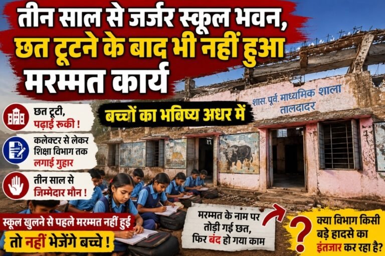 तीन साल से जर्जर स्कूल भवन, छत टूटने के बाद भी नहीं हुआ मरम्मत कार्य; बच्चों का भविष्य अधर में, कलेक्टर से लेकर शिक्षा विभाग तक लगाई गुहार, फिर भी नहीं मिली राहत
