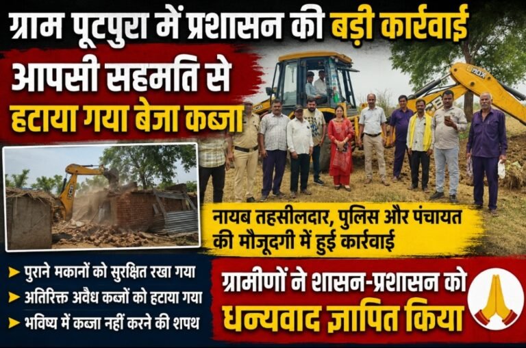 ग्राम पूटपुरा में प्रशासन की बड़ी कार्रवाई: आपसी सहमति से हटाया गया बेजा कब्जा, ग्रामीणों ने जताया आभार
