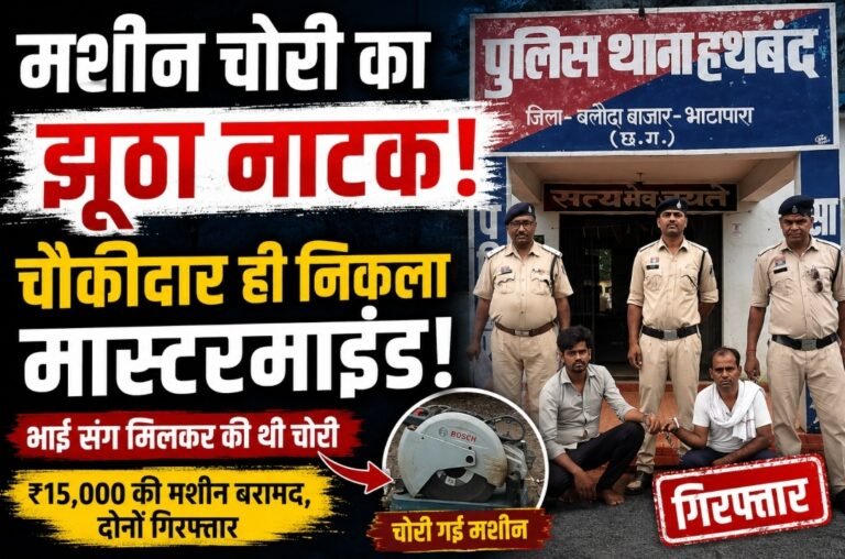 निर्माणाधीन हाई स्कूल से मशीन चोरी का झूठा नाटक, चौकीदार ही निकला मास्टरमाइंड; भाई संग गिरफ्तार