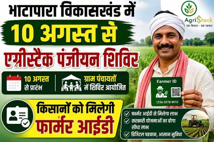 भाटापारा विकासखंड में 10 अगस्त से एग्रीस्टैक पंजीयन शिविर, किसानों को मिलेगी फार्मर आईडी