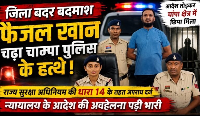 जिला बदर बदमाश फैजल खान गिरफ्तार, आदेश तोड़कर चांपा क्षेत्र में छिपा मिला
