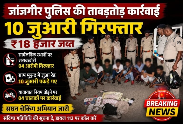 जांजगीर में कोतवाली पुलिस की ताबड़तोड़ कार्रवाई, 10 जुआरी गिरफ्तार, ₹18 हजार नकद जब्त