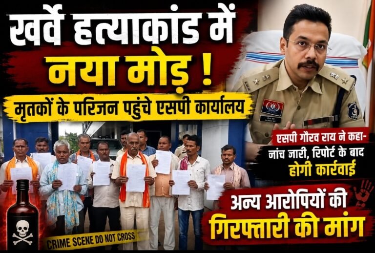 खर्वे कथित जहरीली शराब हत्याकांड में नया मोड़: मृतकों के परिजन पहुंचे एसपी कार्यालय, अन्य आरोपियों की गिरफ्तारी की मांग