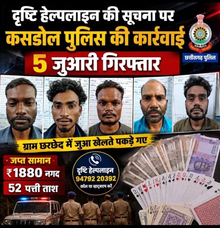 दृष्टि हेल्पलाइन की सूचना पर कसडोल पुलिस की कार्रवाई, 5 जुआरी गिरफ्तार
