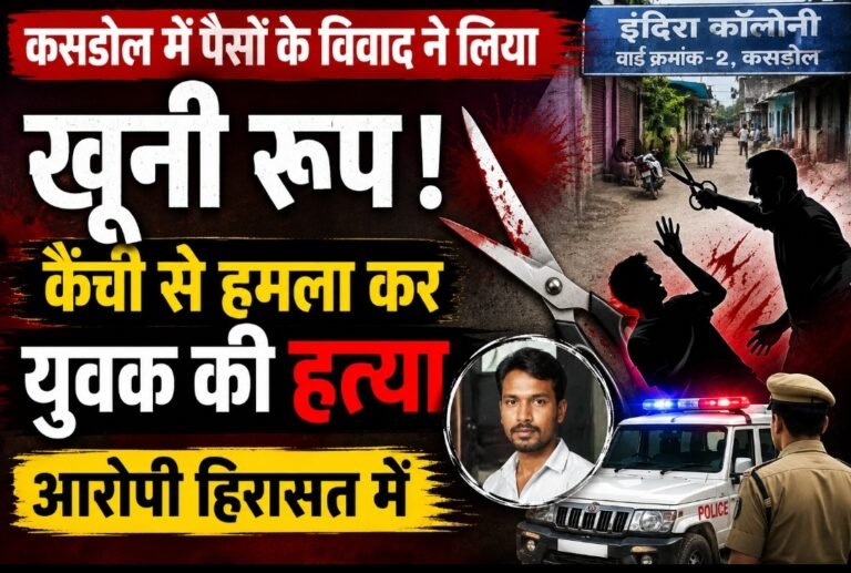 कसडोल में पैसों के विवाद ने लिया खूनी रूप, कैंची से हमला कर युवक की हत्या, आरोपी हिरासत में