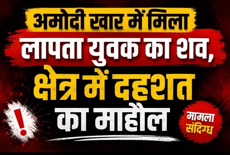 अमोदी खार में मिला लापता युवक का शव, क्षेत्र में दहशत का माहौल