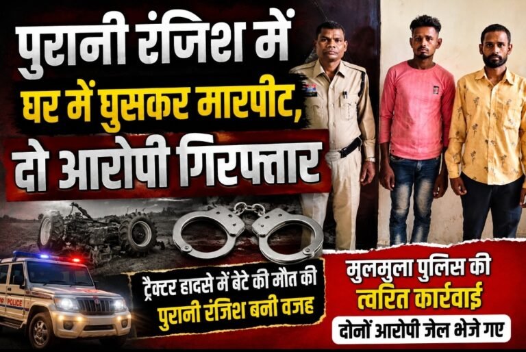 पुरानी रंजिश में घर में घुसकर मारपीट, दो आरोपी गिरफ्तार