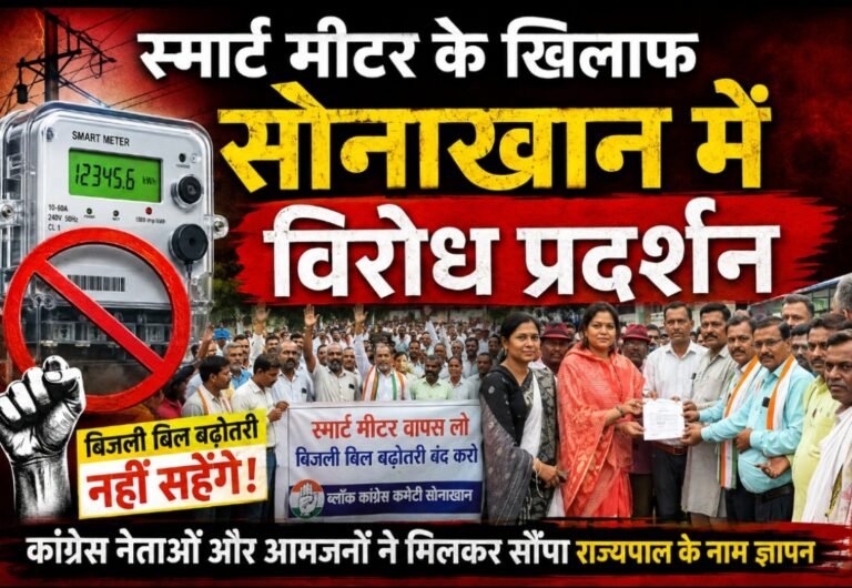 स्मार्ट मीटर के खिलाफ सोनाखान में कांग्रेस का विरोध प्रदर्शन