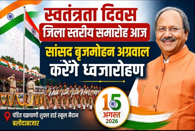 स्वतंत्रता दिवस जिला स्तरीय समारोह आज, सांसद बृजमोहन अग्रवाल करेंगे ध्वजारोहण