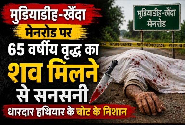 मुडियाडीह-खैंदा मेनरोड पर 65 वर्षीय वृद्ध का शव मिलने से सनसनी, धारदार हथियार के चोट के निशान
